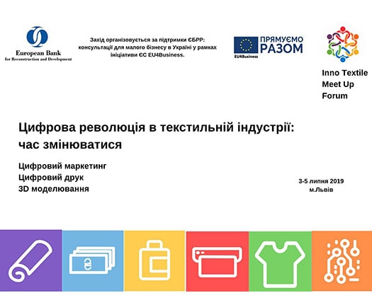 Цифрова революція у текстильній індустрії 2019