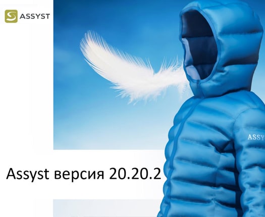 Нові можливості Assyst версія 20.20.2